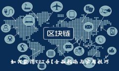 如何获得TPT币？全面指南