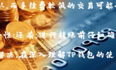   如何解决TP钱包转账权限
