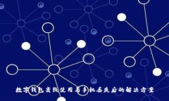 数字钱包离线使用与手机