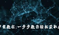 TP钱包苹果下载教程：一步