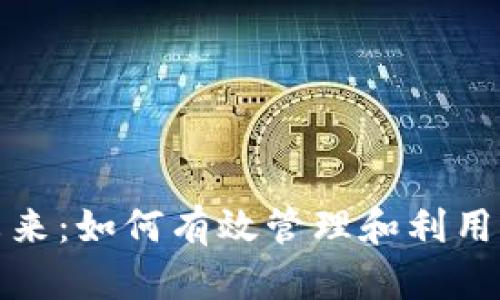 数字钱包的未来：如何有效管理和利用你的数字资产