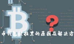 数字货币钱包被拉黑的原