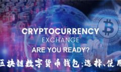   全面解析区块链数字货币