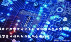 在进行数字货币交易时，