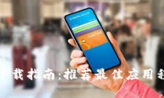 数字钱包软件下载指南：