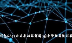TP钱包DApp白名单功能详解