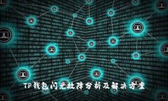 TP钱包闪兑故障分析及解决
