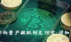 如何将TP钱包中的资产提现