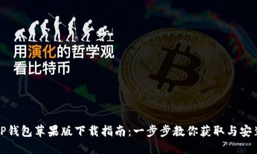 TP钱包苹果版下载指南：一步步教你获取与安装