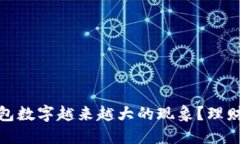 如何应对钱包数字越来越