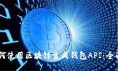 大纲- 如何使用区块链生成