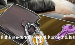 苹果手机如何下载TP钱包最