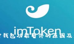 :推特加密钱包功能暂停的