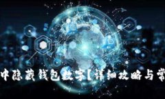 如何在微信中隐藏钱包数