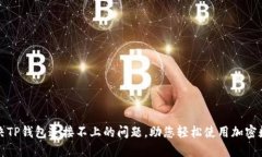 如何解决TP钱包连接不上的