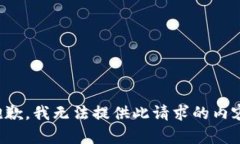 抱歉，我无法提供此请求