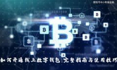 如何开通线上数字钱包：