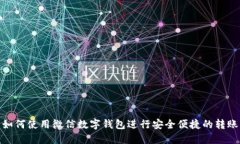 如何使用微信数字钱包进