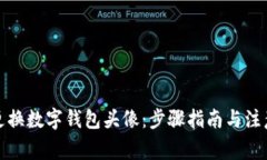 如何更换数字钱包头像：