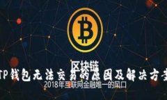 TP钱包无法交易的原因及解