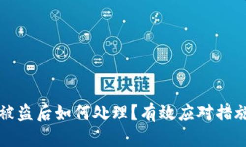 TP钱包资产被盗后如何处理？有效应对措施与预防指南