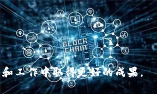   tptp官方下载安装详解：步骤与常见问题解答 / 

 guanjianci tptp, 官方下载, 安装步骤, 常见问题 /guanjianci 

在现代科技日新月异的时代，各种软件和工具层出不穷，其中TPTP（Theorem Proving Toolkit）是一款备受推崇的定理证明工具。它被广泛应用于计算机科学、数学和逻辑领域，能够帮助用户自动化定理证明的过程，极大地提高了工作的效率。然而，对于很多初次接触TPTP的用户来说，官方下载安装的过程可能会遇到一些疑问和困难。本文将详细介绍TPTP的官方下载安装步骤，并解答一些常见的问题，以帮助用户顺利完成安装。 

TPTP是什么？

TPTP是一款开源的定理证明工具包，旨在为研究人员和开发者提供一种高效、灵活的方式来进行逻辑推理。它包含了多种能够处理一阶逻辑和高阶逻辑的定理证明器，适合用于自动定理证明、逻辑公式的验证以及程序的正确性检查等领域。TPTP提供了一套标准化的格式，使得不同的定理 proving systems 可以相互兼容，为用户提供了极大的便利。TPTP的灵活性和强大的功能吸引了众多研究者和开发者的关注，并被广泛应用于相关领域。

TPTP的主要特点

TPTP的主要特点包括：  
1. **多样性**：TPTP支持多种不同的定理证明器，用户可以根据需求选择合适的工具。  
2. **开放源代码**：TPTP作为一款开源软件，用户可以自由下载、使用和修改代码。  
3. **高可扩展性**：用户可以根据需求添加更多的功能模块，极大地丰富了工具的应用场景。  
4. **活跃的社区支持**：TPTP拥有活跃的开发者社区，用户在使用过程中可以获得丰富的帮助和支持。

TPTP的官方下载安装步骤

以下是TPTP的官方下载安装步骤：  
1. **访问官网**：首先，用户需要访问TPTP的官方网站，网址通常是http://www.cs.miami.edu/~tptp/。在网站主页，用户可以找到关于TPTP的详细说明和下载链接。  
2. **选择下载版本**：在下载页面，用户可以看到不同版本的TPTP工具包，包括最新版本和历史版本。推荐下载最新稳定版本，以确保拥有最新的功能和修复程序。  
3. **下载组件**：点击相应的下载链接，数据库会开始下载TPTP的压缩包。请确保网络连接正常，并等待下载完成。  
4. **解压文件**：下载完成后，找到下载的压缩包文件，右键点击选择解压缩，将文件解压到选择的目录下。  
5. **环境配置**：根据操作系统的不同，用户可能需要配置环境变量，确保TPTP能够被系统识别。在Windows系统中，用户需要在系统属性中添加TPTP的路径；在Linux或Mac系统中，用户可以通过修改.bashrc或.zshrc文件来实现。  
6. **运行测试**：安装完成后，用户可以进入TPTP的目录，使用命令行运行TPTP的测试程序，确保工具正常工作。

常见问题解答

在下载安装过程中，用户可能会遇到以下常见问题：

1. 下载链接失效或无响应怎么办？

如果在官网上遇到下载链接失效或者无响应的问题，用户可以尝试以下解决方案：  
1. **检查网络**：确保您的网络连接正常，可以访问其他网站，排除网络故障的可能性。  
2. **使用其他浏览器**：尝试使用其他浏览器访问官网，有时浏览器的兼容性问题可能导致下载链接无法打开。  
3. **查找镜像站点**：如果官方链接一直无法访问，可以尝试寻找TPTP的镜像站点，很多开源软件都有镜像站点提供下载。  
4. **联系社区支持**：如果以上方法都无法解决问题，可以考虑在TPTP的官方论坛或社区寻求帮助，通常会有热心的用户提供建议或解决方案。

2. 安装后无法启动TPTP，该如何解决？

如果在完成安装后无法启动TPTP，可以尝试以下解决步骤：  
1. **检查环境变量配置**：确保您在安装过程中正确配置了环境变量。如果配置不正确，操作系统可能无法识别TPTP的执行文件。  
2. **运行测试程序**：在TPTP的目录中运行测试程序，查看是否有任何错误信息，以帮助找出问题所在。  
3. **查看文档**：TPTP通常会伴随一些文档和使用说明，仔细阅读这些文档，查看其中是否包含有关启动问题的解决方案。  
4. **参考官方论坛**：访问TPTP的官方论坛，查看其他用户是否遇到类似问题，或者也可以在论坛上提问，寻求解决方案。  
5. **重新安装**：如果以上步骤都无法解决问题，考虑卸载TPTP后重新下载安装，确保安装过程没有遗漏步骤或错误。

3. TPTP支持哪些操作系统？

TPTP支持多种操作系统，包括但不限于：  
1. **Windows**：TPTP与Windows操作系统兼容，用户可以在Windows上进行下载安装和使用。  
2. **Linux**：TPTP也支持多种Linux发行版，用户通常可以通过包管理工具或源代码进行安装。  
3. **Mac OS**：对于Mac用户，TPTP同样提供支持，安装过程类似于Linux系统，用户可以通过终端进行操作。  
值得注意的是，不同操作系统的安装步骤可能会有所不同，用户在安装时需要结合具体的操作系统参考相应的文档和指南。

4. TPTP如何进行配置？

配置TPTP的过程通常包括以下几个步骤：  
1. **安装依赖项**：在安装TPTP之前，用户需要确保系统中安装了所有必要的依赖项，比如Java运行环境等。  
2. **修改配置文件**：一些TPTP的设置和选项可能会保存在特定的配置文件中，用户可以根据需要进行修改，以满足自己的需求。  
3. **环境变量设置**：如前所述，在安装完成后，用户还需要配置相应的环境变量，以确保系统能够正确识别和运行TPTP。  
4. **运行示例**：在完成配置后，用户可以尝试运行TPTP自带的一些示例程序，以验证配置是否成功，并及时调整配置参数。  
5. **社区支持**：在配置过程中如遇到问题，可以参考官方文档或寻求社区支持，获取其他用户的经验和建议。

5. TPTP的使用案例有哪些？

TPTP作为一款强大的定理证明工具，在多个领域都有广泛的应用，以下是一些典型的使用案例：  
1. **自动定理证明研究**：很多研究人员使用TPTP进行自动定理证明的相关研究，比如研究新算法的有效性和性能评估。  
2. **软件验证**：在软件开发过程中，研究人员和工程师使用TPTP对软件的正确性进行验证，确保程序在不同条件下的稳定和可靠性。  
3. **教育和学习**：高校和研究机构的学生在学习逻辑推理和自动证明的课程中，使用TPTP作为实践工具，帮助他们理解和掌握相关知识。  
4. **逻辑公式的验证**：在计算机科学的相关研究中，TPTP被广泛用于验证逻辑公式，帮助研究人员进行高效的逻辑推导。  
5. **跨学科研究**：随着自动推理技术的发展，TPTP也逐渐开始应用于其他学科，如生物信息学、人工智能等领域，为各学科间的交叉研究提供了工具支持。

总的来说，TPTP作为一款优秀的定理证明工具，为用户提供了强大的支持。通过本文的详细安装步骤和常见问题解答，希望能够帮助用户更顺利地完成TPTP的安装与使用，充分发挥TPTP的潜力，在自己的研究和工作中取得更好的成果。