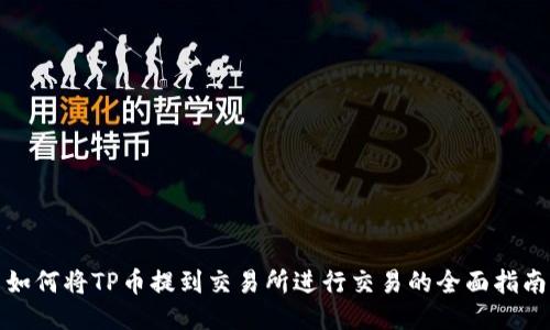 如何将TP币提到交易所进行交易的全面指南