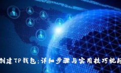 如何创建TP钱包：详细步骤