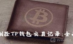 如何删除TP钱包交易记录：