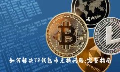 如何解决TP钱包币兑换问题