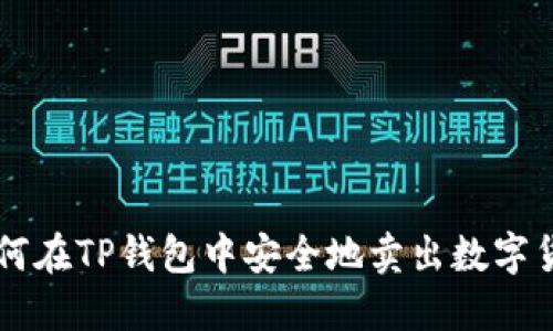 如何在TP钱包中安全地卖出数字货币
