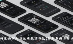 盒马鲜生为何无法使用数