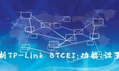 全面解析TP-Link BTCEI：功能