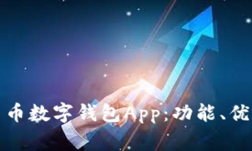 全面解析人民币数字钱包App：功能、优势与常见问题