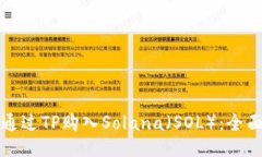 如何通过TP购入Solana（SO