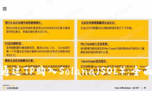 如何通过TP购入Solana（SOL）：全面指南