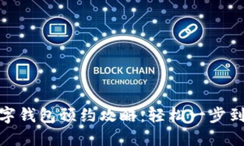 数字钱包预约攻略：轻松一步到位