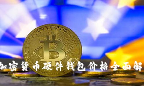 2023年韩国加密货币硬件钱包价格全面解析及选购指南