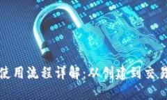 数字钱包的使用流程详解