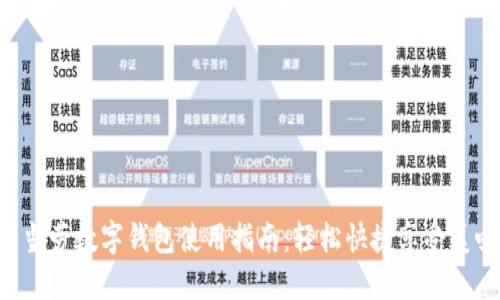 麦当劳数字钱包使用指南：轻松快捷享受美味！
