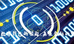 中国13亿数字钱包的崛起：