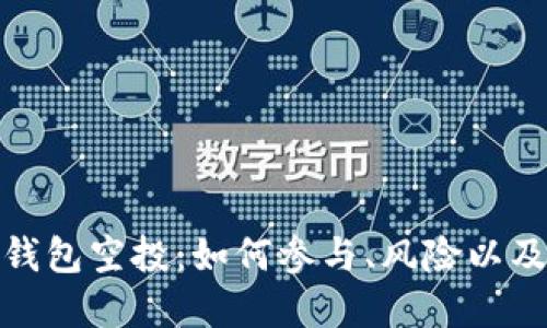 数字货币钱包空投：如何参与、风险以及最佳策略