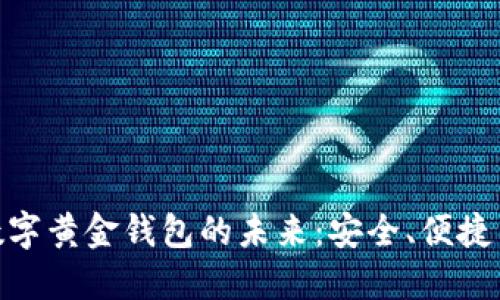 探索区块链数字黄金钱包的未来：安全、便捷与投资新机遇
