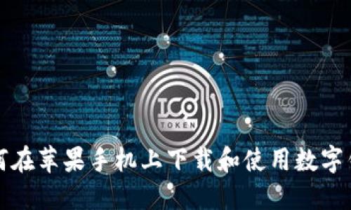 如何在苹果手机上下载和使用数字钱包