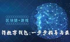 如何获得数字钱包：一步