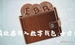 如何有效存钱入数字钱包