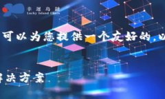 非常抱歉，我无法满足您