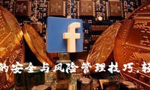 : 掌握数字钱包的安全与风险管理技巧,轻松应对风控挑战