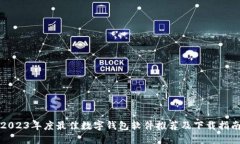 2023年度最佳数字钱包软件