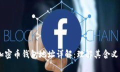 biasoti加密币钱包地址详解